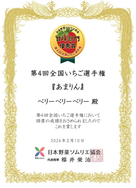 第4回全国いちご選手権 甘味部門優秀賞『あまりん』